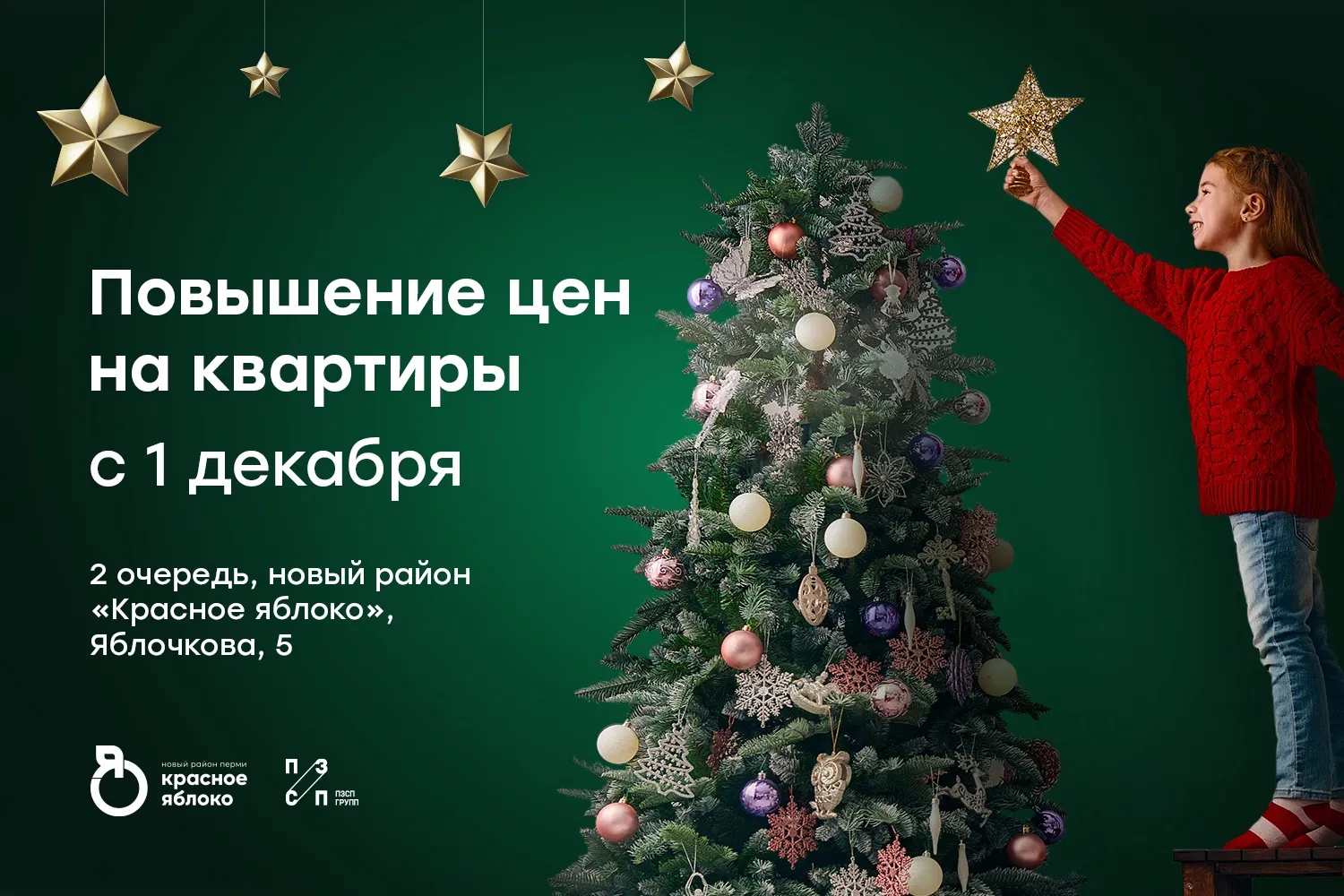 Повышение цен на квартиры с 1 декабря!